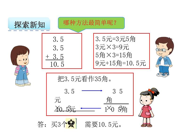 人教版五年级上册1.1 小数乘整数课件05