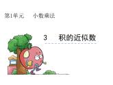 数学五年级上人教版1.3 积的近似数课件