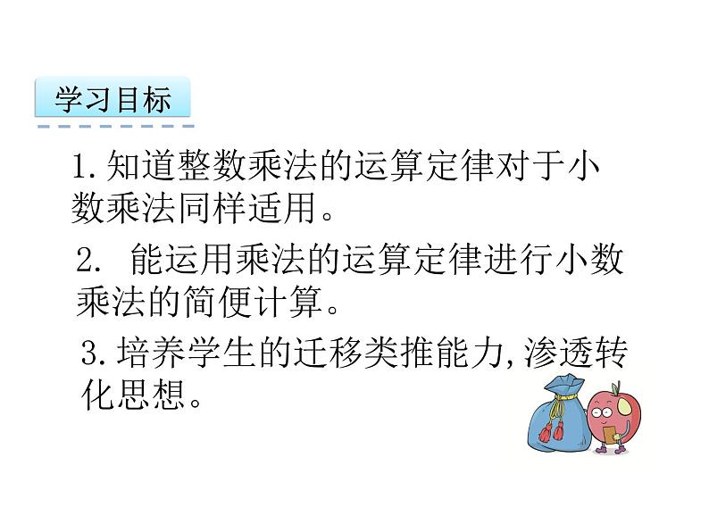 数学五年级上人教版1.4 整数乘法运算定律推广到小数课件02