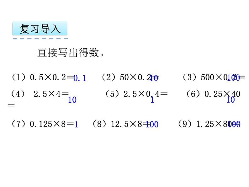 数学五年级上人教版1.4 整数乘法运算定律推广到小数课件03