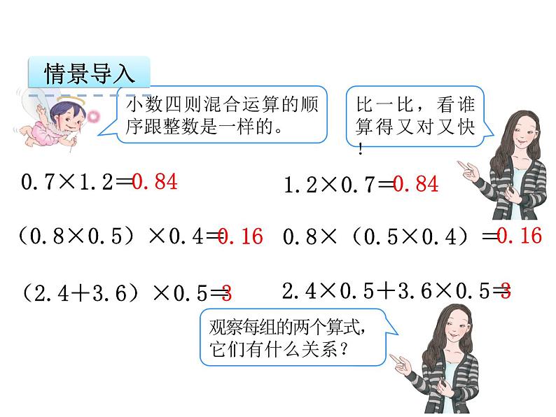 数学五年级上人教版1.4 整数乘法运算定律推广到小数课件05