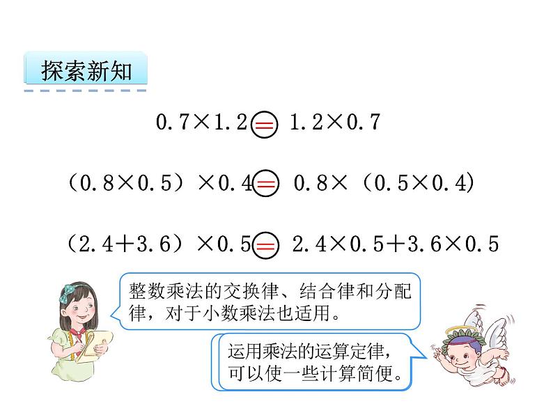 数学五年级上人教版1.4 整数乘法运算定律推广到小数课件06