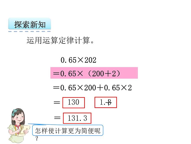 数学五年级上人教版1.4 整数乘法运算定律推广到小数课件08