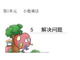 人教版五年级上册第一单元小数乘法1.5 解决问题课件