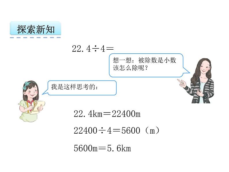 人教版五年级上册3.1 小数除以整数课件05