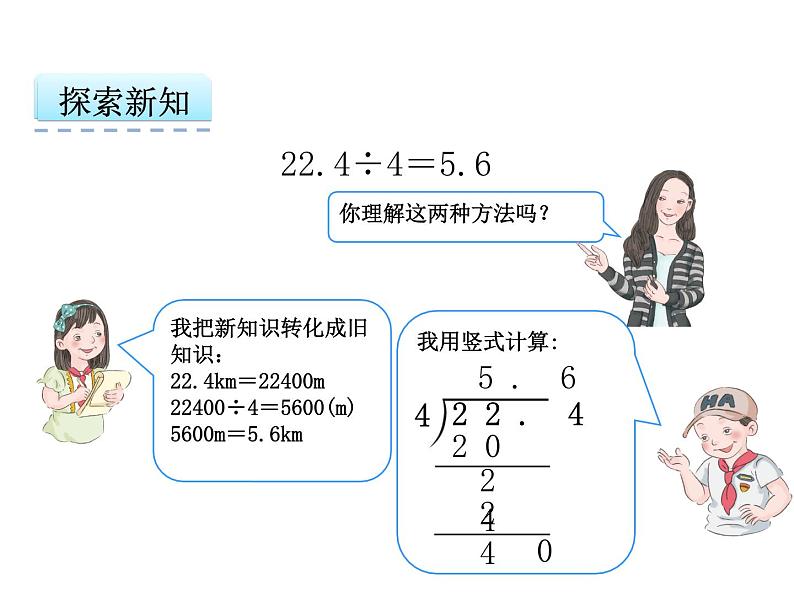 人教版五年级上册3.1 小数除以整数课件07