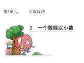 数学五年级上人教版3.2 一个数除以小数课件
