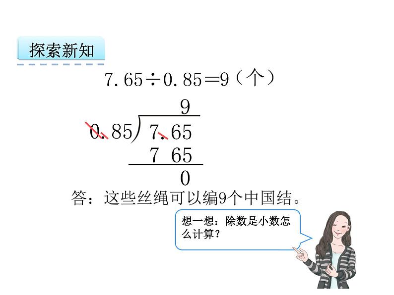 3.2 一个数除以小数课件第6页