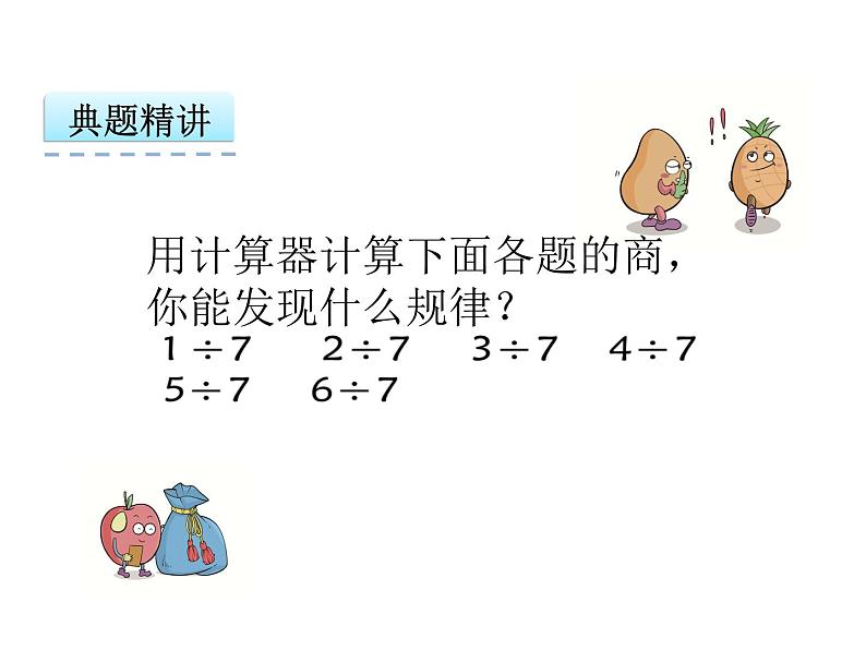 数学五年级上人教版3.5 用计算器探索规律课件07