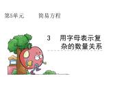 数学五年级上人教版版5.3 用字母表示复杂的数量关系课件