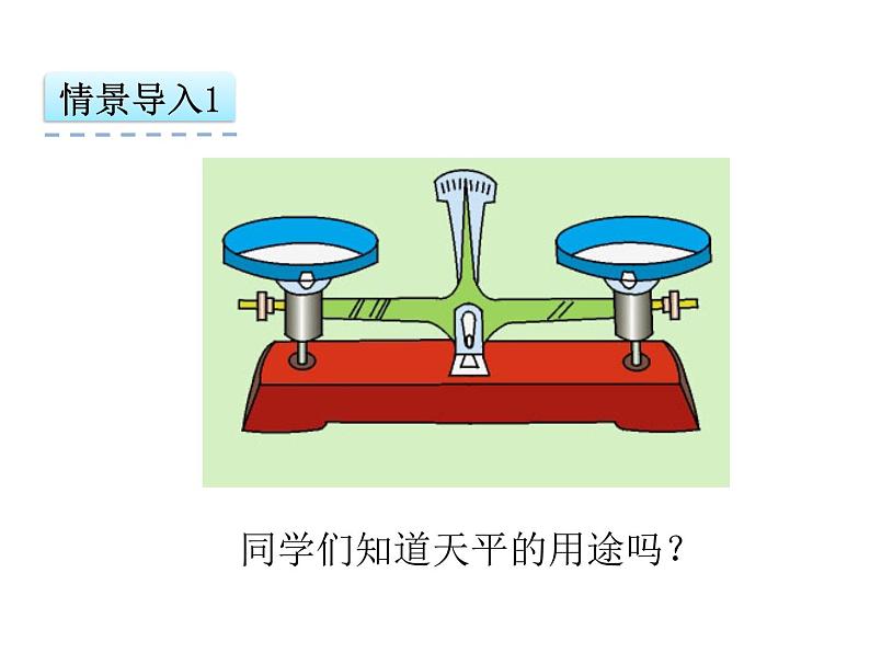 人教版五年级数学上册5.4 方程的意义-课件03