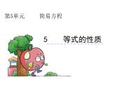 人教版五年级上册数学5.5 等式的性质-课件