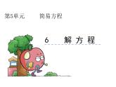 人教版五年级数学上册5.6 解方程--课件