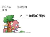 人教版五年级数学上册6.2 三角形的面积-课件