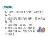 人教版五年级数学上册6.2 三角形的面积-课件