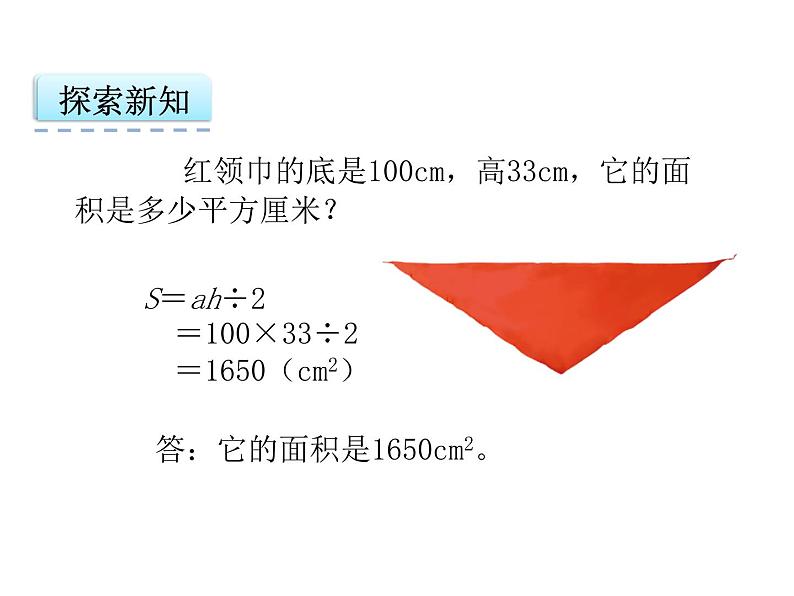 人教版五年级上册6.2 三角形的面积课件第6页