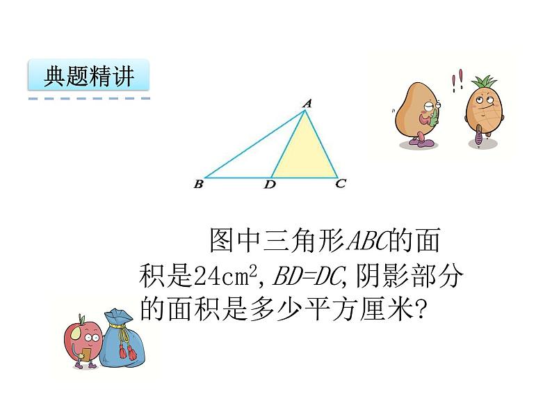 人教版五年级上册6.2 三角形的面积课件第7页