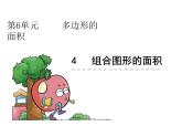 数学五年级上人教版版6.4 组合图形的面积课件