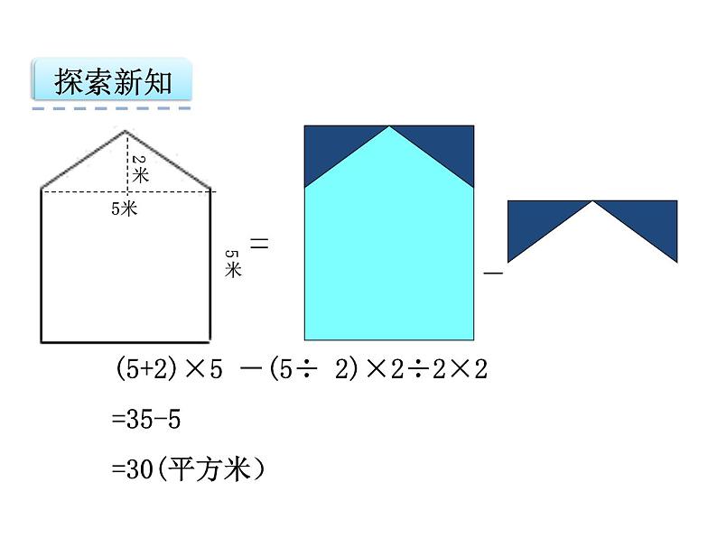 人教版五年级上册6.4 组合图形的面积课件第7页