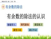 有余数的除法的认识 PPT课件_二年级下册数学