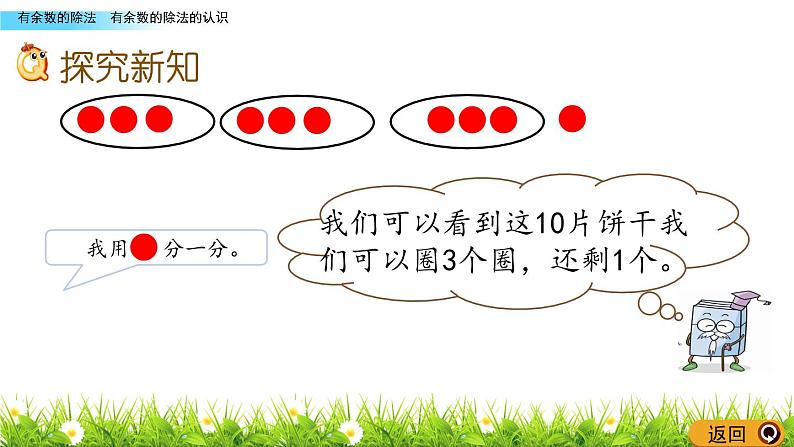 二年级下册数学课件-1.1 有余数的除法的认识 青岛版（2014秋）(共16张ppt)第3页