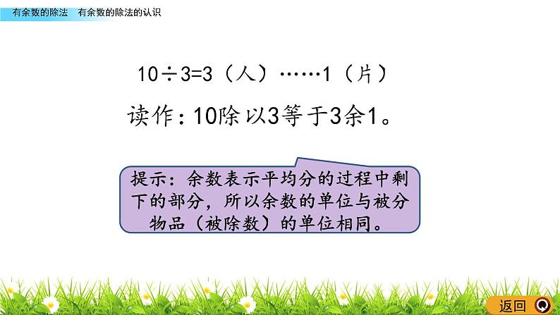 二年级下册数学课件-1.1 有余数的除法的认识 青岛版（2014秋）(共16张ppt)第5页