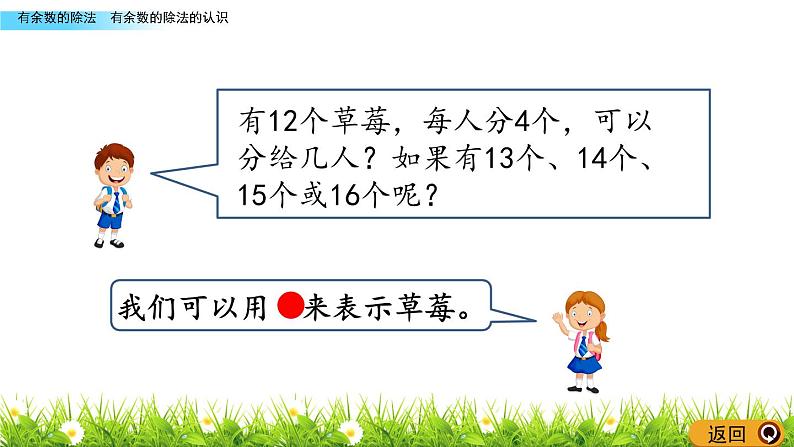 二年级下册数学课件-1.1 有余数的除法的认识 青岛版（2014秋）(共16张ppt)第6页