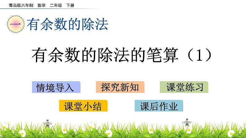 有余数的除法的笔算（1） PPT课件_二年级下册数学01