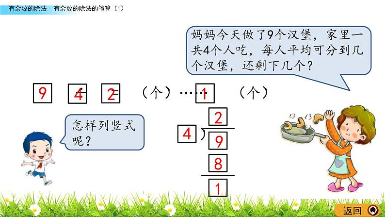 有余数的除法的笔算（1） PPT课件_二年级下册数学07