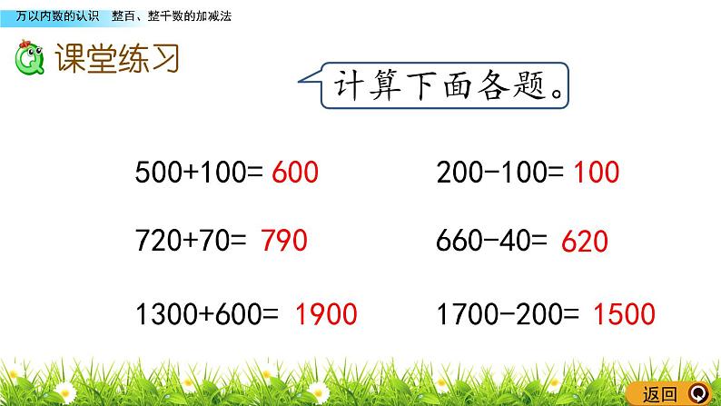 整百、整千数的加减法 PPT课件_二年级下册数学07