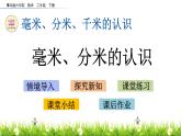 毫米、分米的认识 PPT课件_二年级下册数学