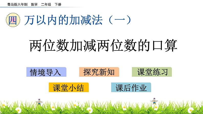 二年级下册数学课件-4.1 两位数加减两位数的口算 青岛版（2014秋）(共15张ppt)第1页