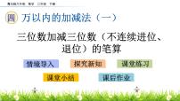 勤劳的小蜜蜂---万以内数的加减法（一）PPT课件免费下载