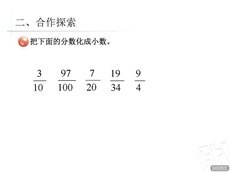 青岛版小学五年级数学下 3.5 分数与小数互化 课件第6页