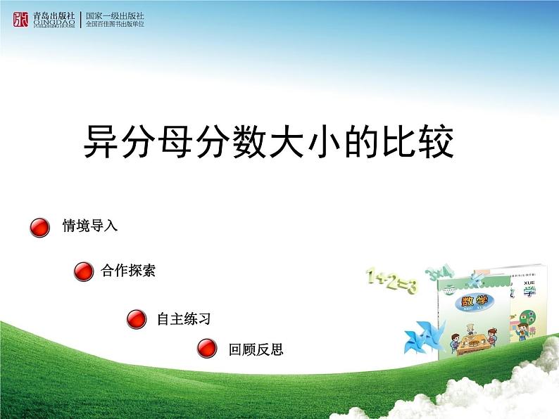 青岛版小学五年级数学下 5.1 异分母分数大小的比较 课件第1页