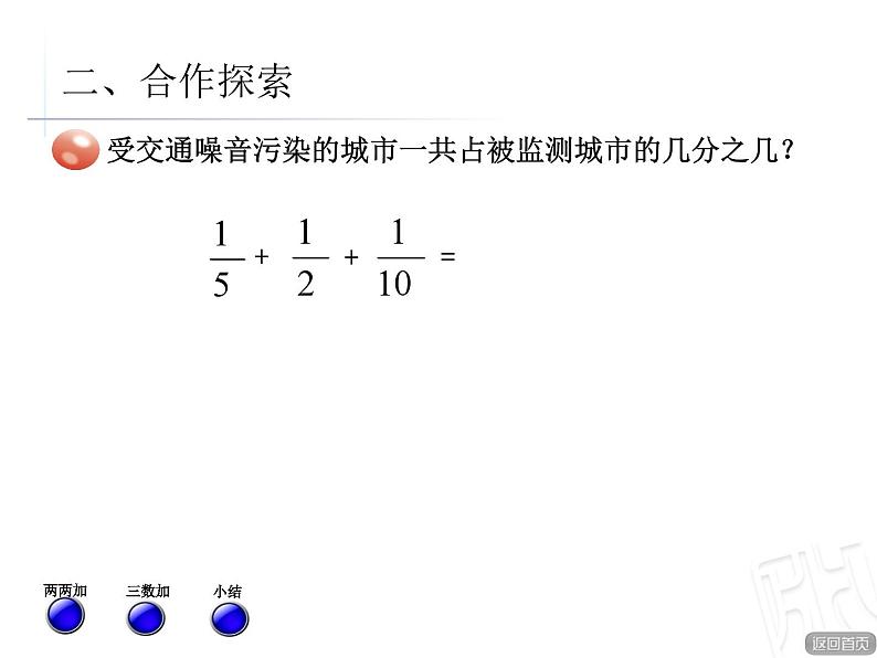 青岛版小学五年级数学下 5.3 异分母分数加减混合运算 课件第3页