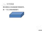 数学五年级下青岛版7.2长方体与正方体的表面积课件