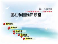 小学数学青岛版 (六三制)六年级下册二 冰淇淋盒有多大——圆柱和圆锥评课课件ppt