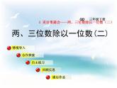 青岛版六三制数学三下两三位数除以一位数课件+教案