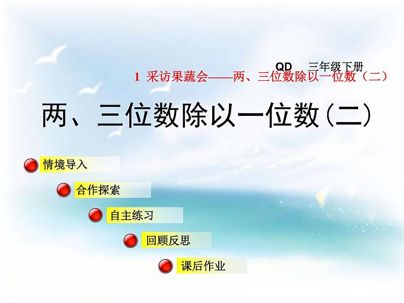 青岛版六三制数学三下两三位数除以一位数课件+教案01