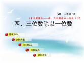 青岛版六三制数学三下三位数除以一位数（商中间有0或末尾有0）课件（2课时）+教案