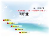 青岛版数学三下两、三位数除以一位数（二）回顾整理（课件+教案）