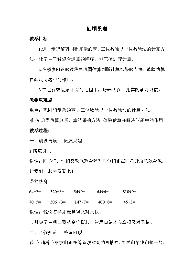 青岛版数学三下两、三位数除以一位数（二）回顾整理（课件+教案）01