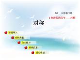 數(shù)學(xué)三年級(jí)下青島版六三制2熱鬧的民俗節(jié)—對(duì)稱 課件+教案
