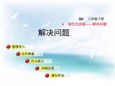 數(shù)學(xué)三年級(jí)下青島版4連乘連除 課件+教案
