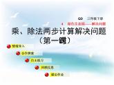 數(shù)學(xué)三年級(jí)下青島版4乘、除法兩步計(jì)算解決問題 課件+教案