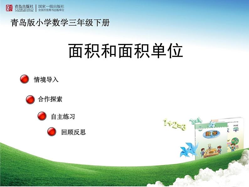 数学三年级下青岛版5 面积和面积单位（课件+教案）01