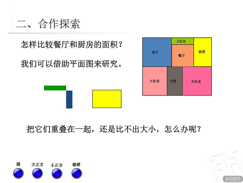 数学三年级下青岛版5 面积和面积单位（课件+教案）05