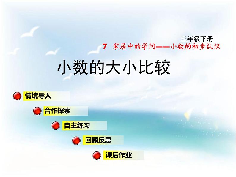 《家居中的学问——小数的大小比较》第1页