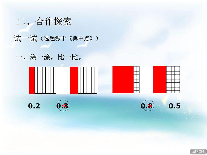 《家居中的学问——小数的大小比较》第8页